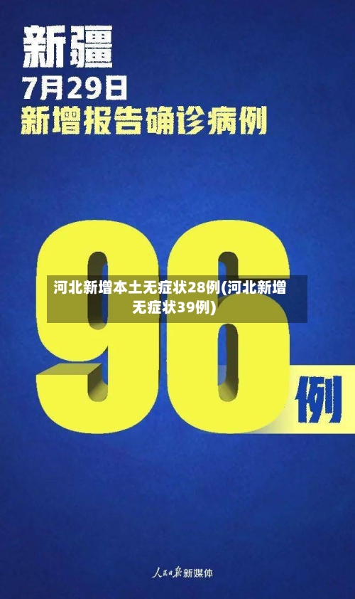 河北新增本土无症状28例(河北新增无症状39例)