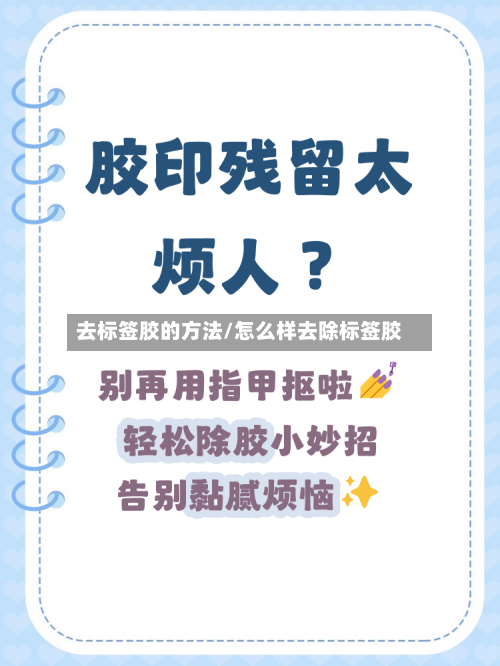 去标签胶的方法/怎么样去除标签胶