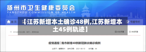【江苏新增本土确诊48例,江苏新增本土45例轨迹】