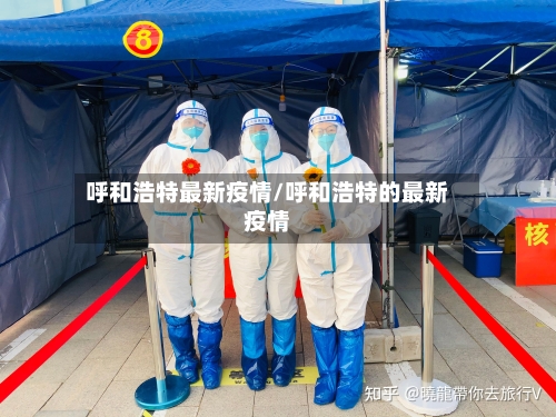 呼和浩特最新疫情/呼和浩特的最新疫情-第3张图片