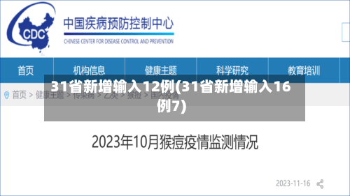 31省新增输入12例(31省新增输入16例7)