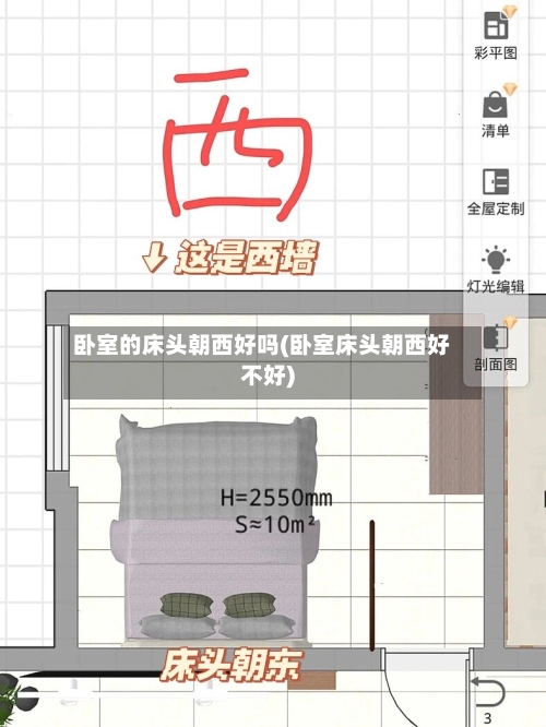卧室的床头朝西好吗(卧室床头朝西好不好)-第2张图片