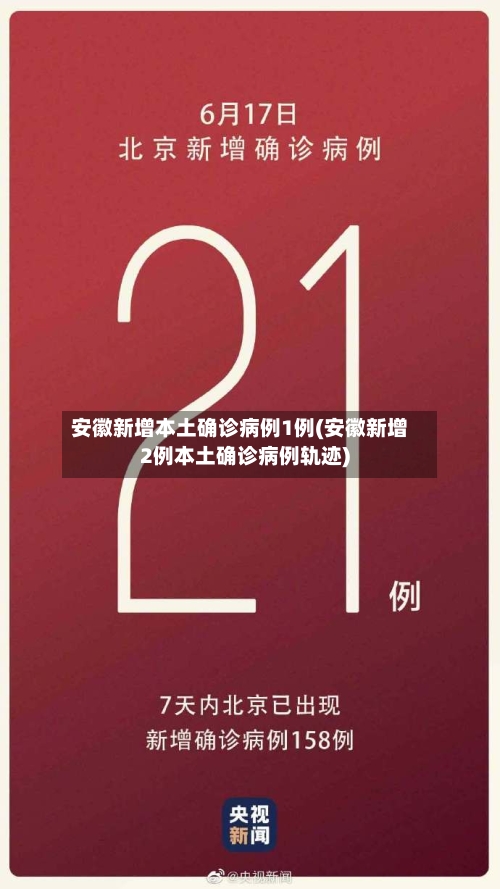 安徽新增本土确诊病例1例(安徽新增2例本土确诊病例轨迹)