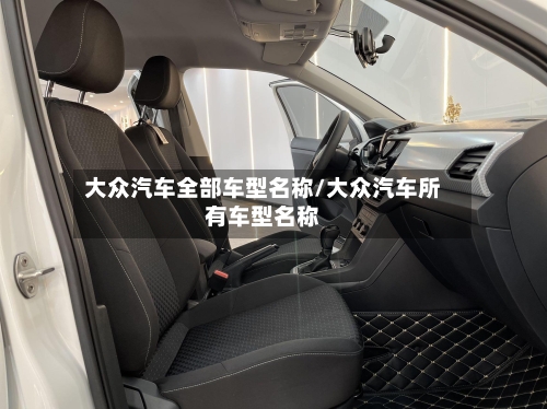 大众汽车全部车型名称/大众汽车所有车型名称