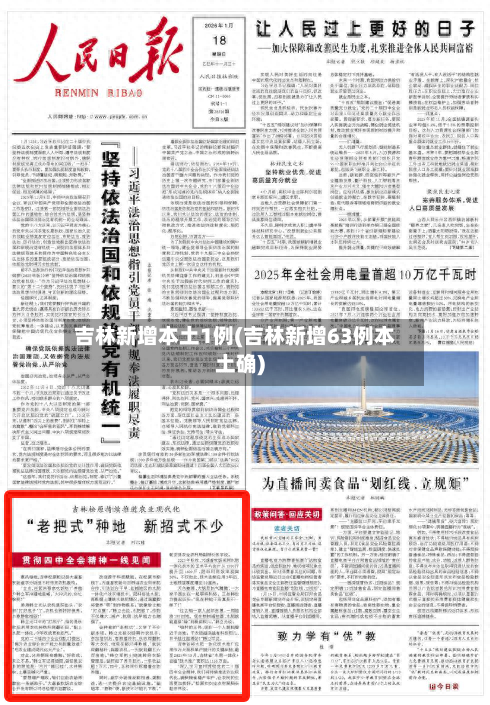 吉林新增本土1例(吉林新增63例本土确)