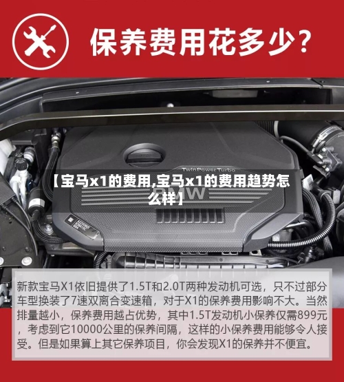 【宝马x1的费用,宝马x1的费用趋势怎么样】