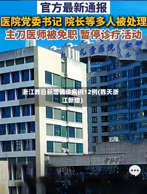 浙江昨日新增确诊病例12例(昨天浙江新增)