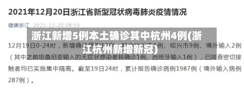 浙江新增5例本土确诊其中杭州4例(浙江杭州新增新冠)-第2张图片