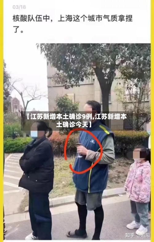 【江苏新增本土确诊9例,江苏新增本土确诊今天】