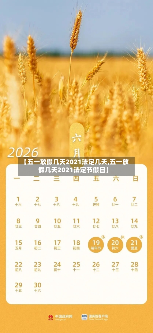 【五一放假几天2021法定几天,五一放假几天2021法定节假日】