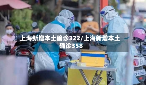 上海新增本土确诊322/上海新增本土确诊358-第3张图片