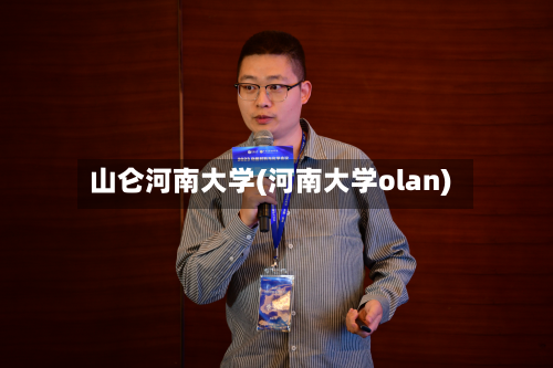 山仑河南大学(河南大学olan)-第2张图片