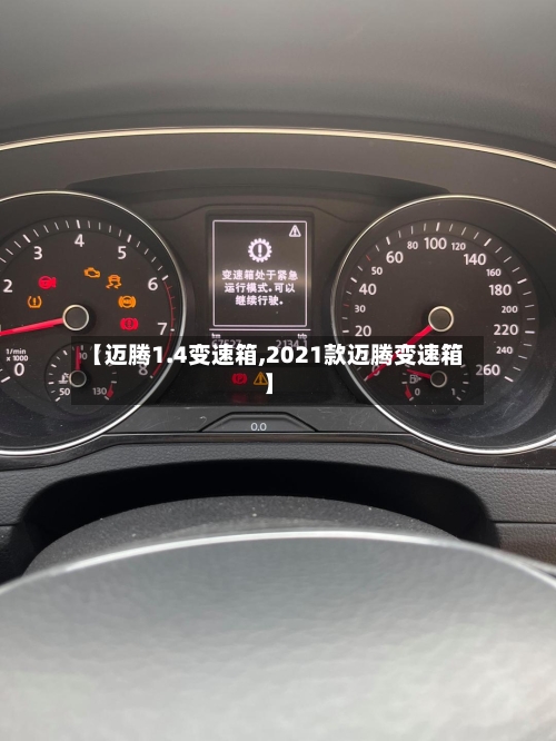 【迈腾1.4变速箱,2021款迈腾变速箱】