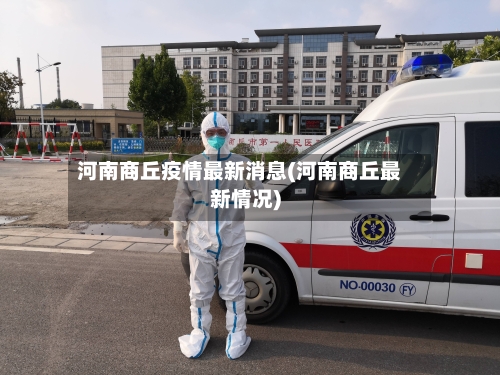 河南商丘疫情最新消息(河南商丘最新情况)