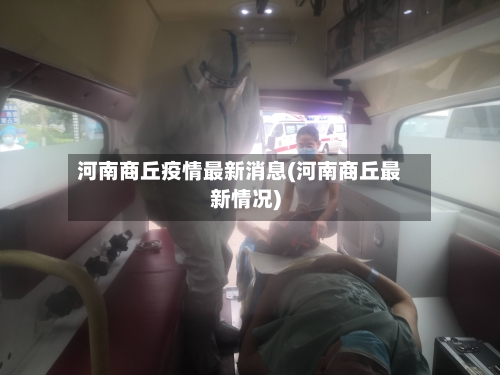 河南商丘疫情最新消息(河南商丘最新情况)-第3张图片