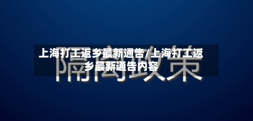 上海打工返乡最新通告/上海打工返乡最新通告内容-第2张图片