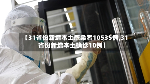 【31省份新增本土感染者10535例,31省份新增本土确诊10例】-第3张图片