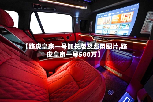 【路虎皇家一号加长版及费用图片,路虎皇家一号500万】-第2张图片