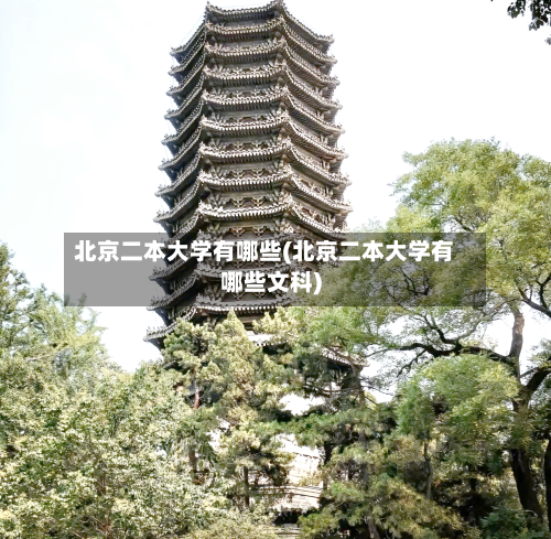 北京二本大学有哪些(北京二本大学有哪些文科)