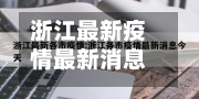 浙江最新疫情最新消息(浙江最新疫情实时动态)-第3张图片