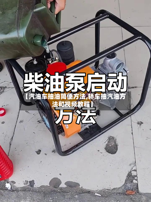 【汽油车抽油简便方法,轿车抽汽油方法和视频教程】