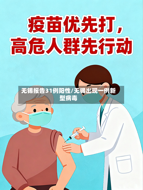 无锡报告31例阳性/无锡出现一例新型病毒