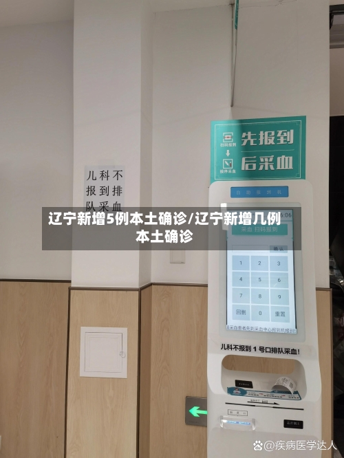 辽宁新增5例本土确诊/辽宁新增几例本土确诊