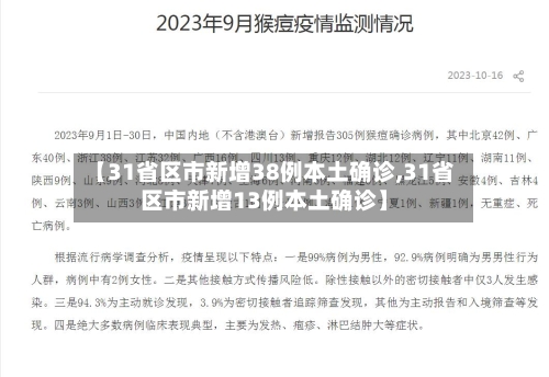 【31省区市新增38例本土确诊,31省区市新增13例本土确诊】-第2张图片