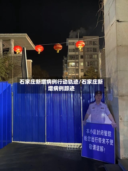石家庄新增病例行动轨迹/石家庄新增病例踪迹-第2张图片