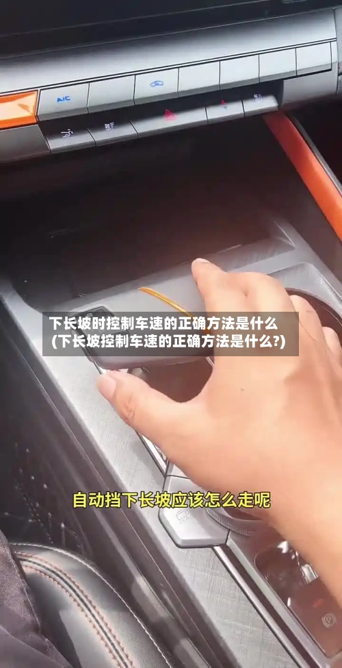 下长坡时控制车速的正确方法是什么(下长坡控制车速的正确方法是什么?)