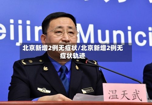 北京新增2例无症状/北京新增2例无症状轨迹