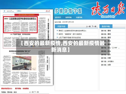 【西安的最新疫情,西安的最新疫情最新消息】