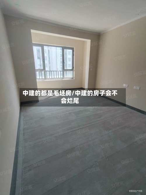 中建的都是毛坯房/中建的房子会不会烂尾