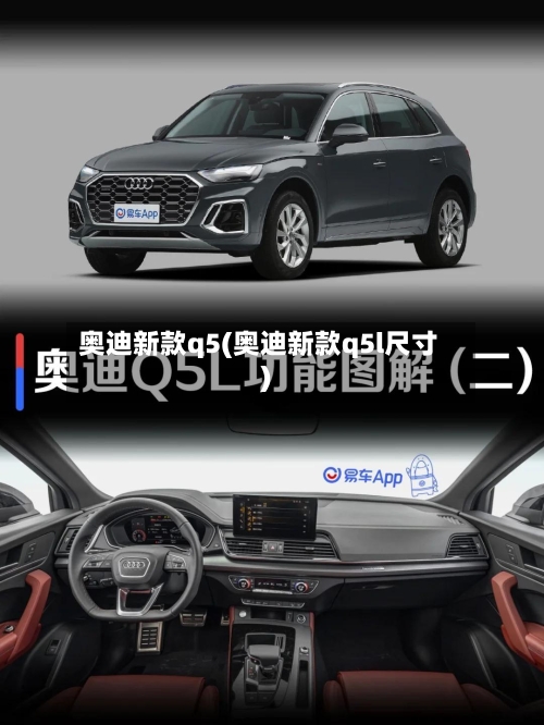 奥迪新款q5(奥迪新款q5l尺寸)-第3张图片
