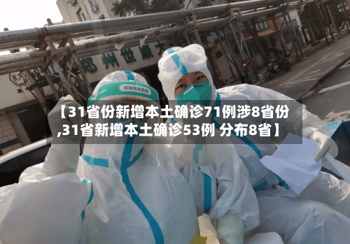 【31省份新增本土确诊71例涉8省份,31省新增本土确诊53例 分布8省】-第2张图片