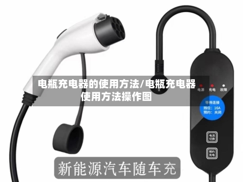 电瓶充电器的使用方法/电瓶充电器使用方法操作图-第2张图片