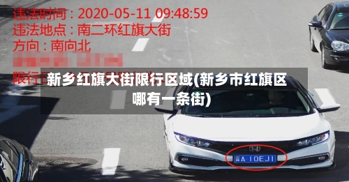 新乡红旗大街限行区域(新乡市红旗区哪有一条街)-第3张图片