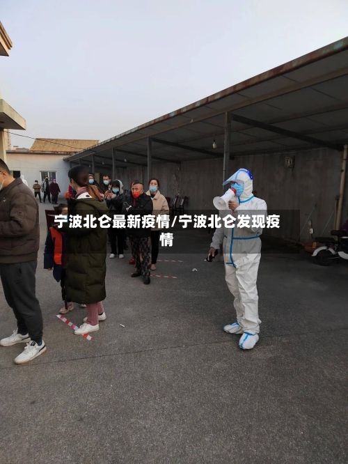 宁波北仑最新疫情/宁波北仑发现疫情