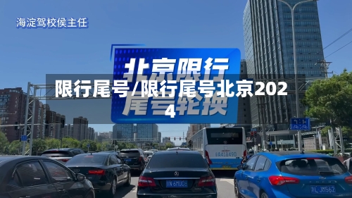 限行尾号/限行尾号北京2024-第2张图片