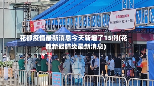 花都疫情最新消息今天新增了15例(花都新冠肺炎最新消息)-第3张图片