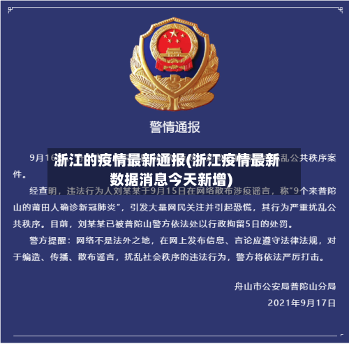浙江的疫情最新通报(浙江疫情最新数据消息今天新增)-第2张图片