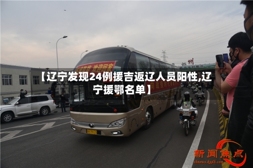 【辽宁发现24例援吉返辽人员阳性,辽宁援鄂名单】-第2张图片