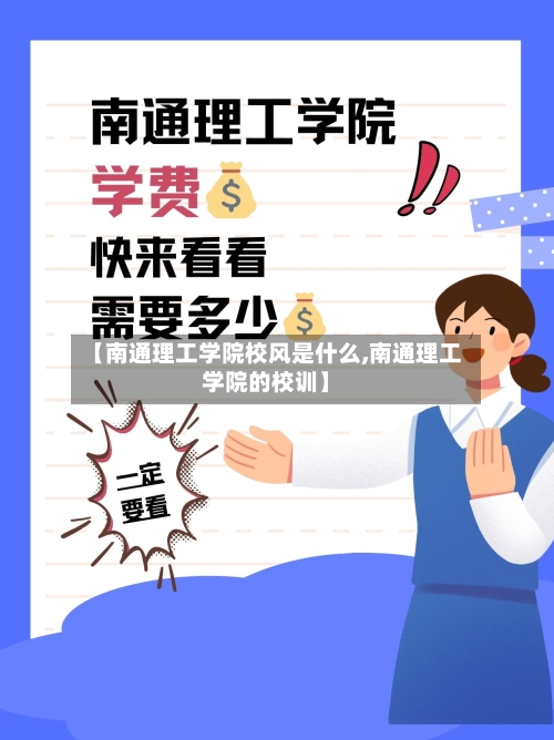 【南通理工学院校风是什么,南通理工学院的校训】