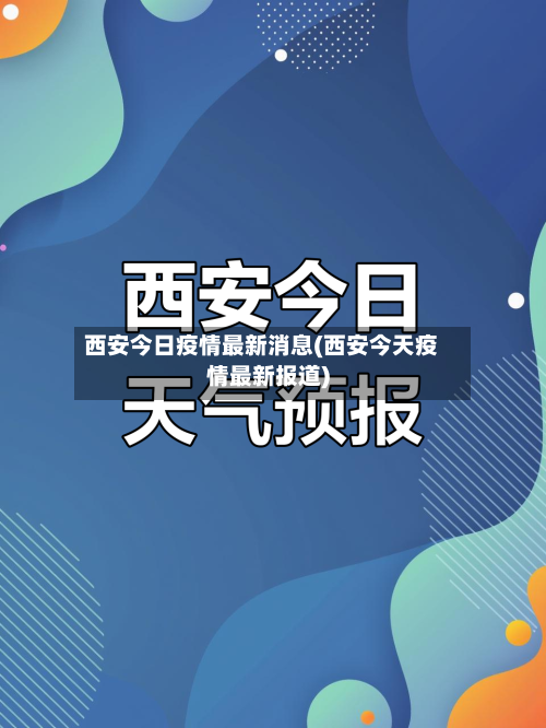西安今日疫情最新消息(西安今天疫情最新报道)