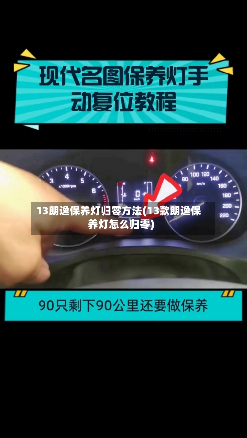 13朗逸保养灯归零方法(13款朗逸保养灯怎么归零)