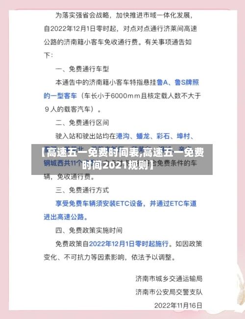 【高速五一免费时间表,高速五一免费时间2021规则】