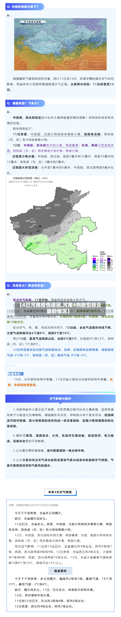 【4日河南疫情速报,河南4例新型肺炎最新情况】