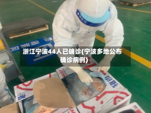 浙江宁波44人已确诊(宁波多地公布确诊病例)