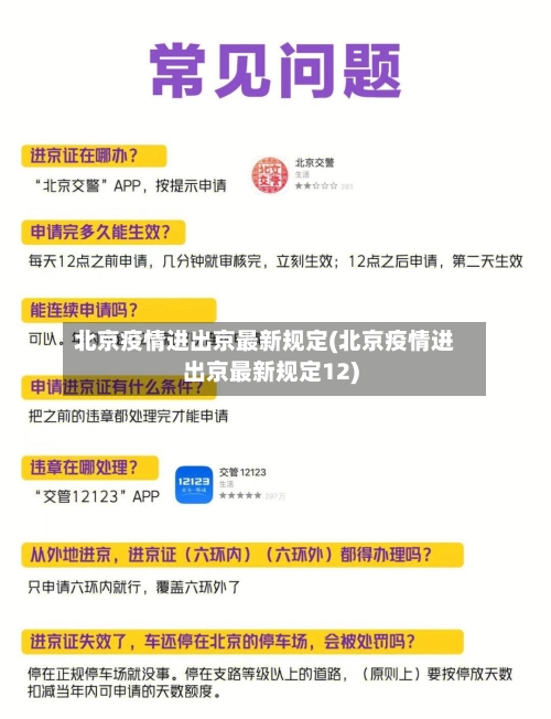 北京疫情进出京最新规定(北京疫情进出京最新规定12)