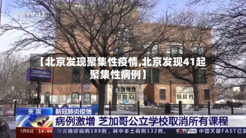 【北京发现聚集性疫情,北京发现41起聚集性病例】-第2张图片